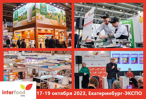 Открылась регистрация посетителей на выставку InterFood Ural